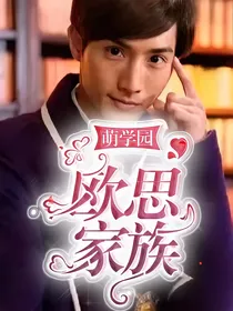 萌学园：欧思家族