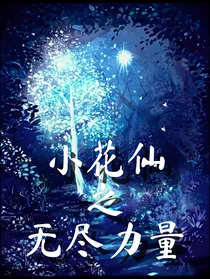 小花仙之无尽力量