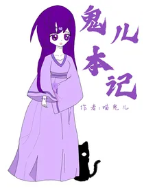 赛尔号：鬼儿本记