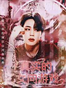 BTS：真实的乙女向游戏