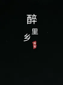 醉里乡