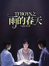 TFBOYS之雨的春天