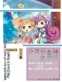小花仙之女神恋语