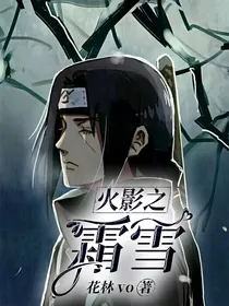 火影之霜雪