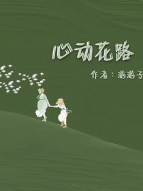 心动花路