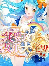 我要攻略反派大佬？！
