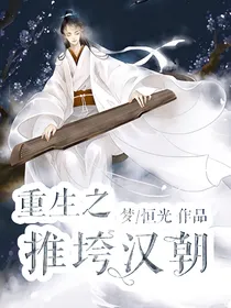重生之推垮汉朝