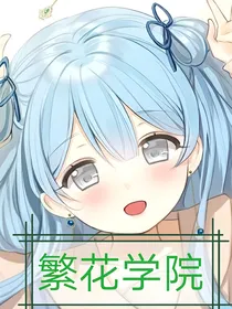 繁花学院