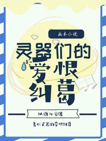 灵器们的爱恨纠葛