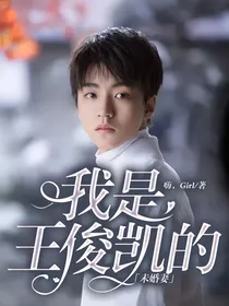 我是王俊凯的「未婚妻」