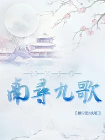 南寻九歌