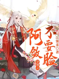 穿越之阿敛不要脸