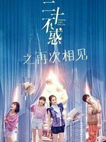 二十不惑之再次相见