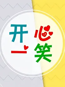 每日开心一笑