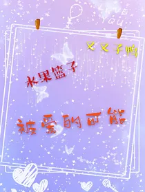 水果篮子：被爱的可能