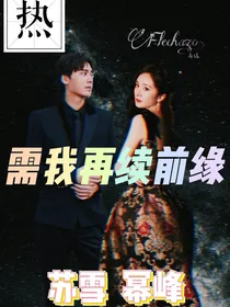 需我再续前缘