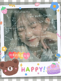 捡来的外星女友