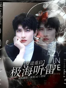 穿进重启极海听雷