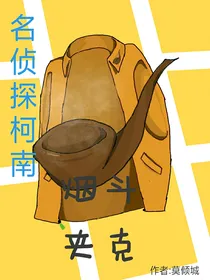 名侦探柯南：烟斗夹克