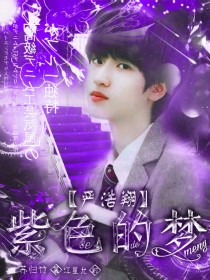 严浩翔：紫色的梦