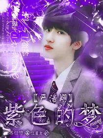 严浩翔：紫色的梦