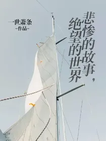 悲惨的故事，绝望的世界