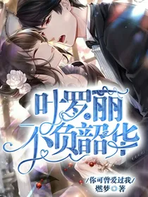 叶罗丽之不负韶华