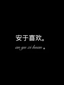 安于喜欢
