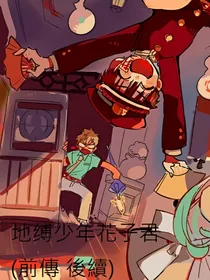 地缚少年花子君（前传的后续）