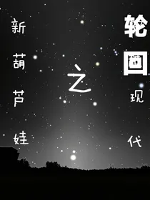 新葫芦娃之轮回现代