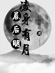 凌晨身后有明月