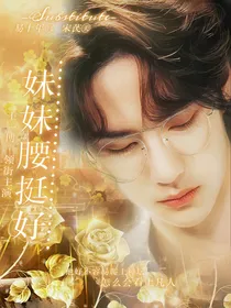 王一博:妹妹腰挺好