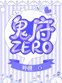 鬼府ZERO封面铺