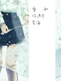 曾和你遇见星海