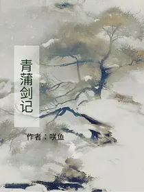青蒲剑记