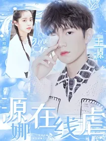 源娜在线虐
