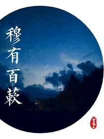 穆有百蔌