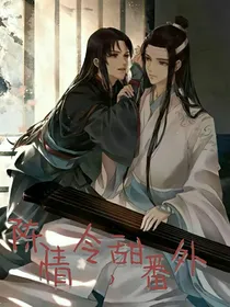 陈情令，甜番外