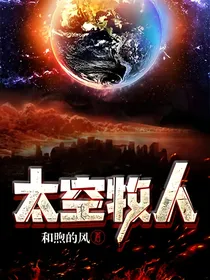 太空牧人