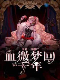 血微梦回千年