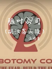 脑叶公司（胡汉落人设和凹凸世界的人物）