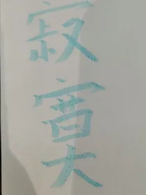相见，火少宇少