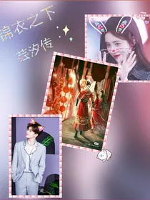 芸汐传and锦衣之下