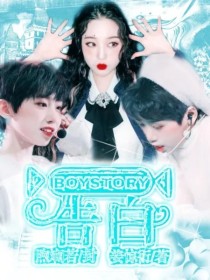 BOYSTORY：告白