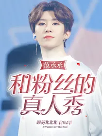 范丞丞：和粉丝的真人秀