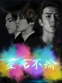EXO之至死不渝