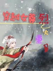 穿越女尊烈火重生