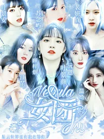 Nebula女团