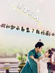 东宫同人之假如李承鄞拿了韩烁的剧本
