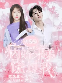 何洛洛：病娇弟弟饶过我